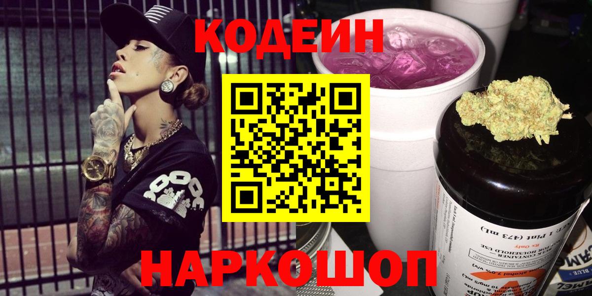 Чехов  Codein Purple Drank  Вход с VPN  Кодеин напиток Lean (лин) 